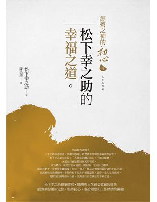 經營之神的初心4：松下幸之助的幸福之道 (電子書)