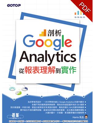 剖析Google Analytics：從報表理解到實作 (電子書)