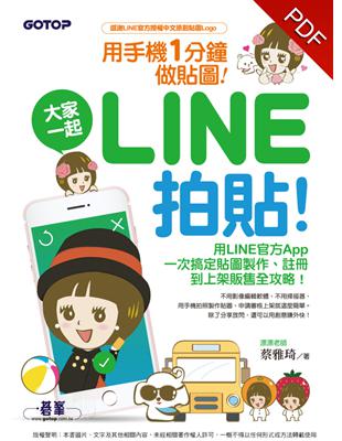 用手機一分鐘做貼圖！大家一起LINE拍貼！ (電子書)