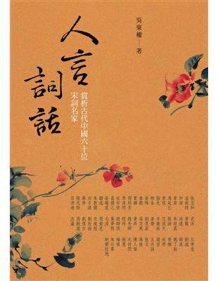 人言詞話：賞析古代中國六十位宋詞名家 (電子書)