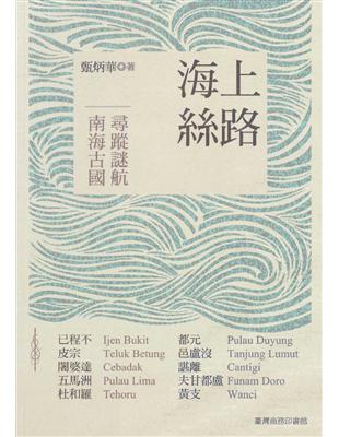 海上絲路：南海古國尋蹤迷航 (電子書)