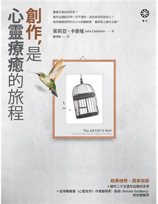 創作,是心靈療癒的旅程 /茱莉亞.卡麥隆(Julia Cameron)著 ; 鍾清瑜譯