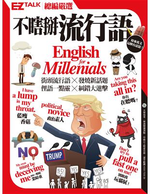 不瞎掰流行語：EZ TALK總編嚴選特刊 (電子書)