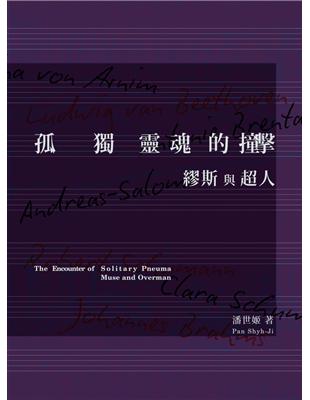 孤獨靈魂的撞擊 :繆斯與超人 = The encounter of solitary pneuma : muse and overman /