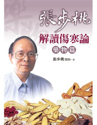 張步桃解讀傷寒論. 藥物篇 /張步桃著