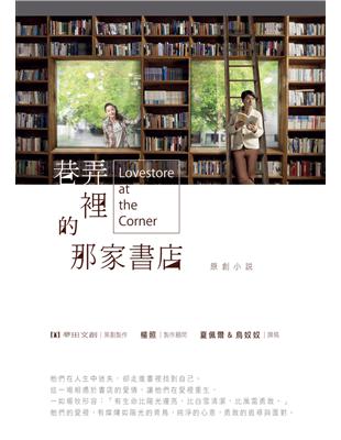 巷弄裡的那家書店 : 原創小說 /