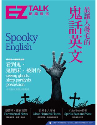 最讓人發毛的鬼話英文：EZ TALK 總編嚴選特刊 (電子書)