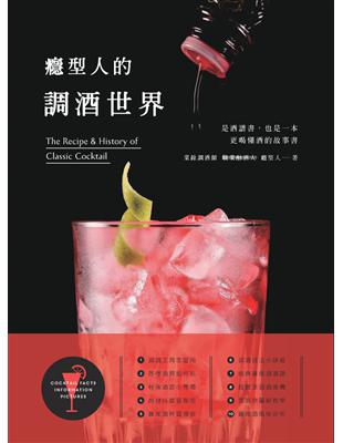癮型人的調酒世界 = The recipe & history of classic cocktail / 