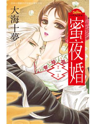 蜜夜婚～付喪神的新娘（1） (電子書)