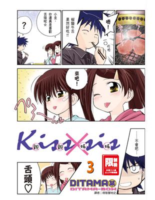 KissXsis親親姊姊（3） (電子書)