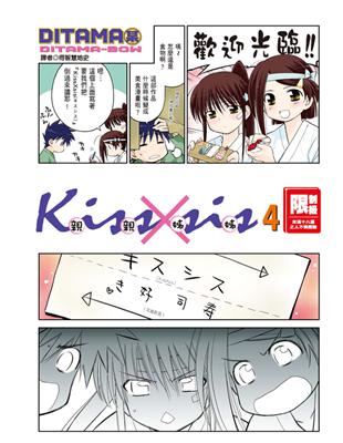 KissXsis親親姊姊（4） (電子書)