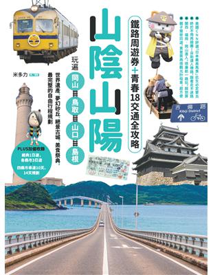 山陰山陽：鐵路周遊券＋青春18交通全攻略，玩遍岡山．鳥取．山口．島根──世界遺產、夢幻砂丘、絕景古城、美食祭典，最完整的自由行程規劃 (電子書)