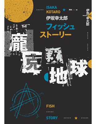 Fish Story：龐克救地球（經典回歸版） (電子書)