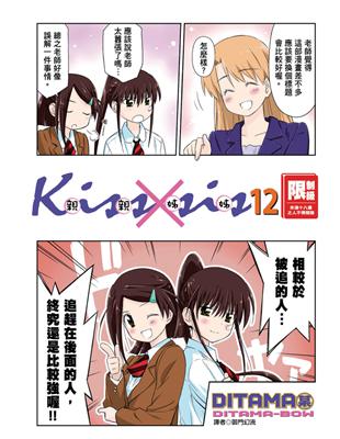 KissXsis親親姊姊（12） (電子書)