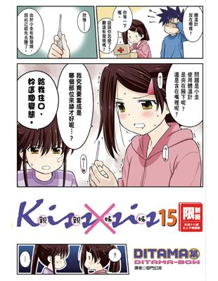 KissXsis親親姊姊（15） (電子書)