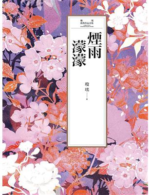 瓊瑤經典作品全集 3：煙雨濛濛 (電子書)