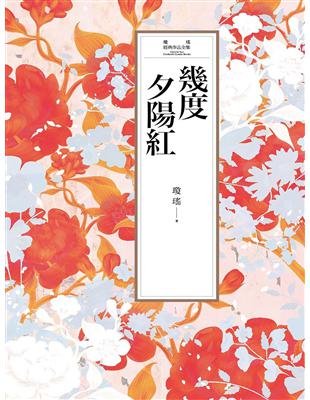 瓊瑤經典作品全集 4：幾度夕陽紅 (電子書)