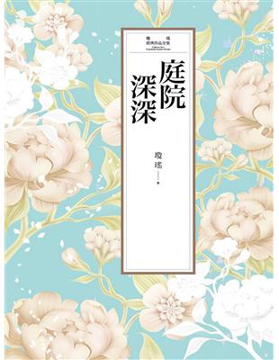 瓊瑤經典作品全集 6：庭院深深 (電子書)