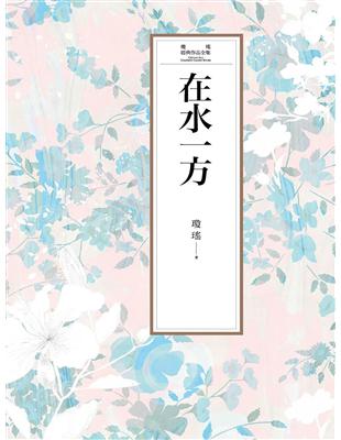 瓊瑤經典作品全集 9：在水一方 (電子書)