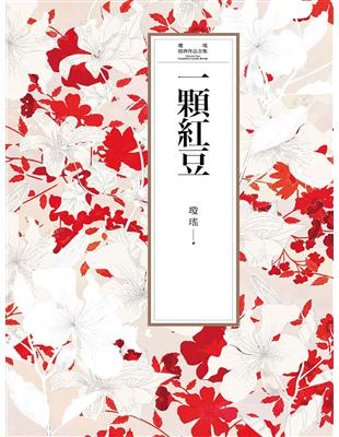 瓊瑤經典作品全集 12：一顆紅豆 (電子書)