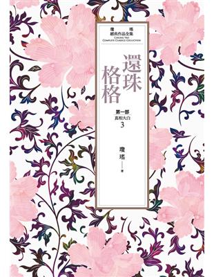 瓊瑤經典作品全集 15：還珠格格．第一部（3）真相大白 (電子書)