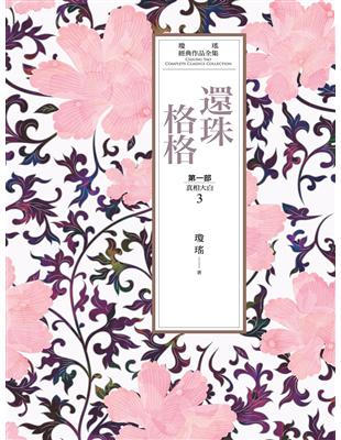 瓊瑤經典作品全集 15：還珠格格．第一部（3）真相大白 (電子書)