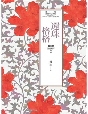 瓊瑤經典作品全集 17：還珠格格．第二部（2）生死相許 (電子書)