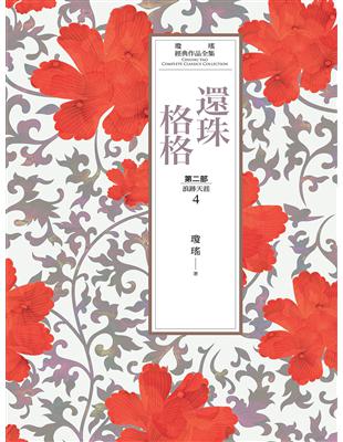 瓊瑤經典作品全集 19：還珠格格．第二部（4）浪跡天涯 (電子書)