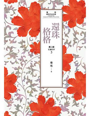 瓊瑤經典作品全集 20：還珠格格．第二部（5）紅塵作伴 (電子書)