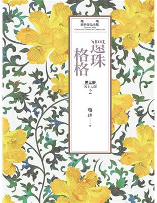 瓊瑤經典作品全集 22：還珠格格．第三部（2）天上人間 (電子書)