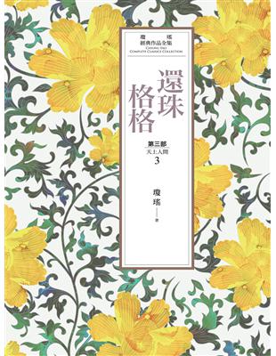 瓊瑤經典作品全集 23：還珠格格．第三部（3）天上人間 (電子書)