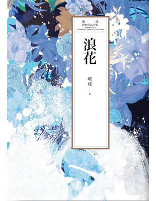 瓊瑤經典作品全集 33：浪花 (電子書)