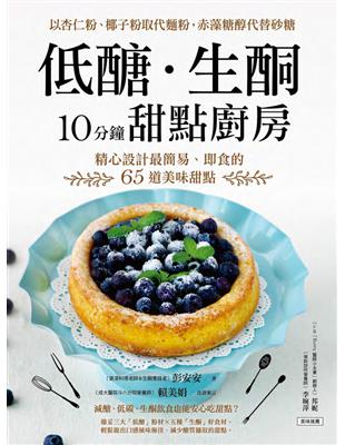 低醣.生酮10分鐘甜點廚房 : 精心設計最簡易.即食的65道美味甜點 / 