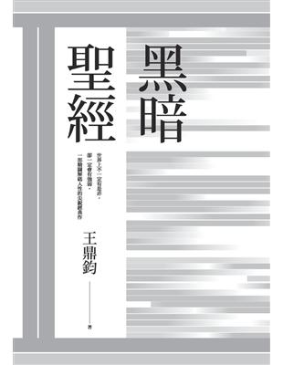 黑暗聖經（經典復刻典藏版） (電子書)