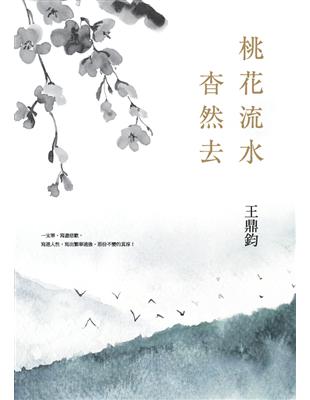 桃花流水杳然去（經典復刻典藏版） (電子書)