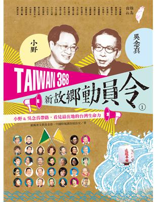 Taiwan368新故鄉動員令 : 小野&吳念真帶路,看見最在地的台灣生命力. 1, 離島、山線 / 