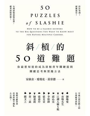 斜槓的50道難題：你最想知道的成為斜槓青年關鍵提問，關鍵思考與實踐方法 (電子書)