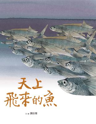 天上飛來的魚 (電子書)