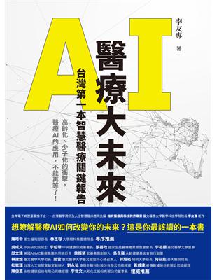 AI醫療大未來：台灣第一本智慧醫療關鍵報告 (電子書)