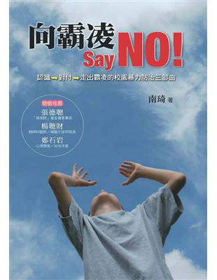 向霸凌Say NO! / 