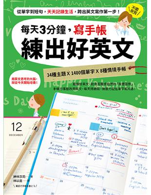 每天3分鐘 寫手帳練出好英文 從單字到短句 天天記錄生活 跨出英文寫作第一步 Taaze 讀冊生活