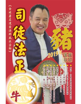 司徒法正2019豬年運程寶典：牛 (電子書)