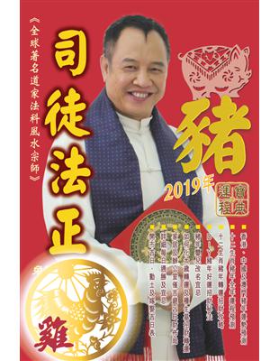 司徒法正2019豬年運程寶典：雞 (電子書)