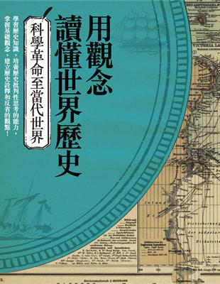 用觀念讀懂世界歷史：科學革命至當代世界 (電子書)