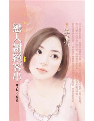 戀人謝絕客串【情人配／不配之二】〔限〕 (電子書)