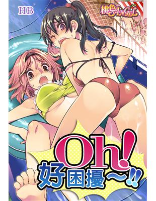 Oh！好困擾～！！（1） (電子書)