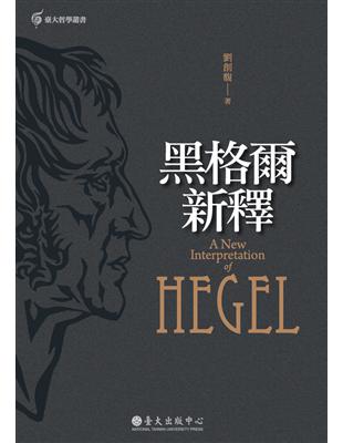 黑格爾新釋 =A new interpretation of Hegel /
