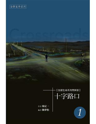 十字路口 :全部生命系列問與答 = Crossroads...