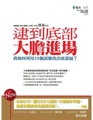 逮到底部，大膽進場：我如何利用10個訊號逮到底部區？ (電子書)