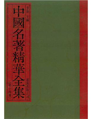 中國名著精華全集（14） (電子書)